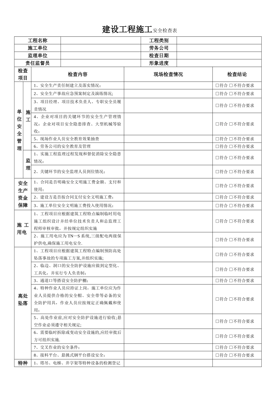 建设工程施工安全检查表_第1页