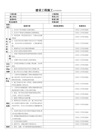 建设工程施工安全检查表