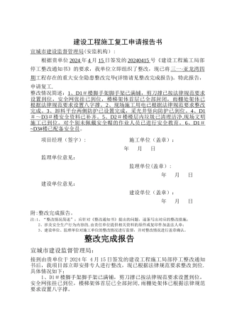 建设工程施工复工申请报告书