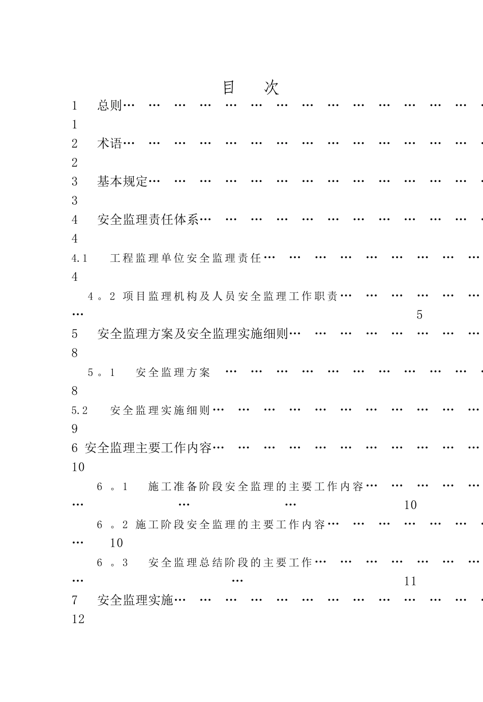 建设工程施工安全监理规程XJJ044-2024_第2页
