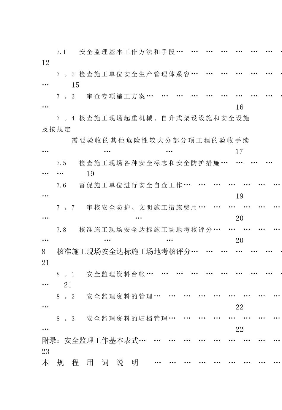 建设工程施工安全监理规程XJJ044-2024_第3页