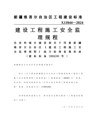 建设工程施工安全监理规程XJJ044-2024