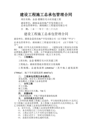 建设工程施工总承包管理合同