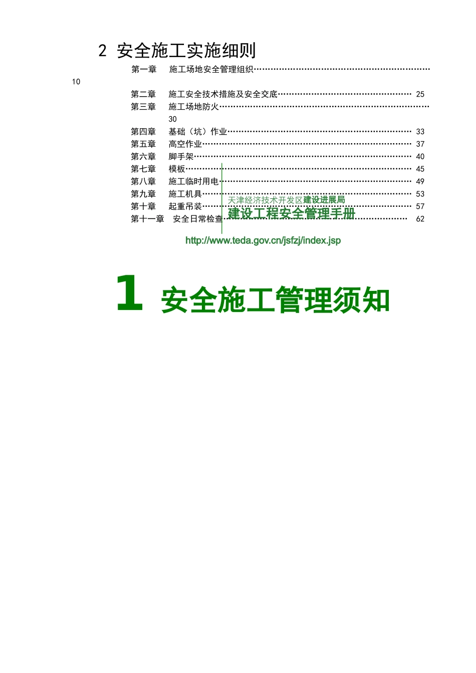 建设工程施工安全管理手册_第2页