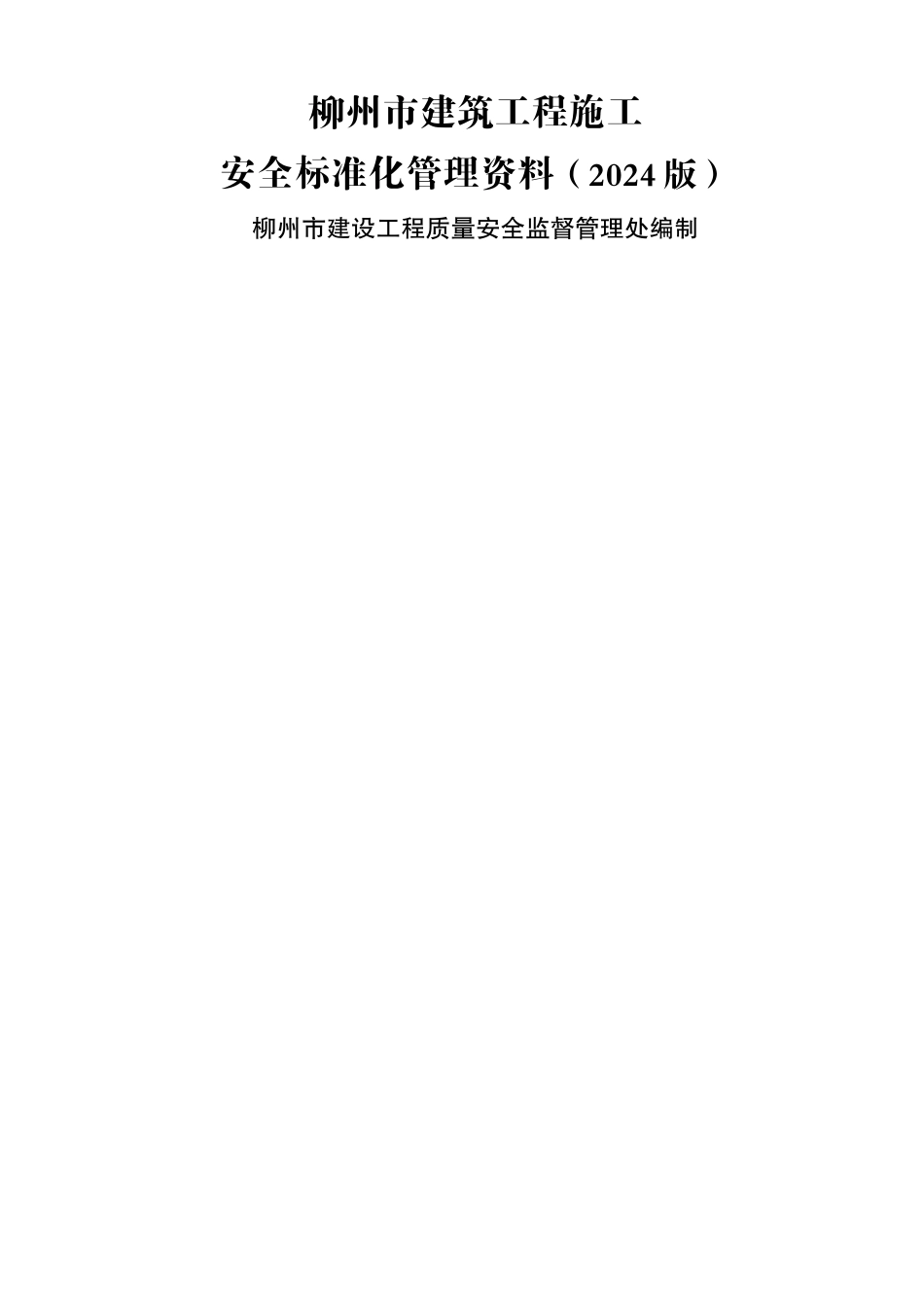 建设工程施工安全标准化管理资料(已排版)_第1页