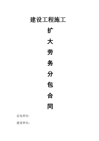 建设工程施工扩大劳务分包合同修改
