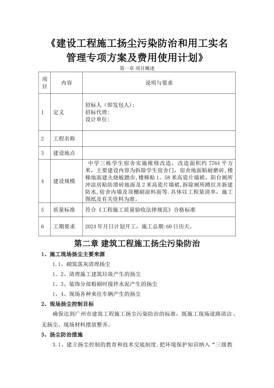 建设工程施工扬尘污染防治和用工实名管理专项方案及费用使用计划_第1页