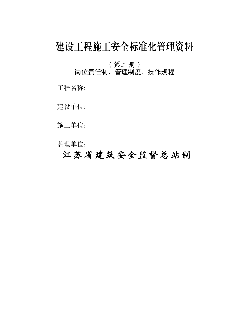 建设工程施工安全标准化管理资料范本、江苏省、岗位责任制、管理制度、操作规程-可以直接进行打_第1页