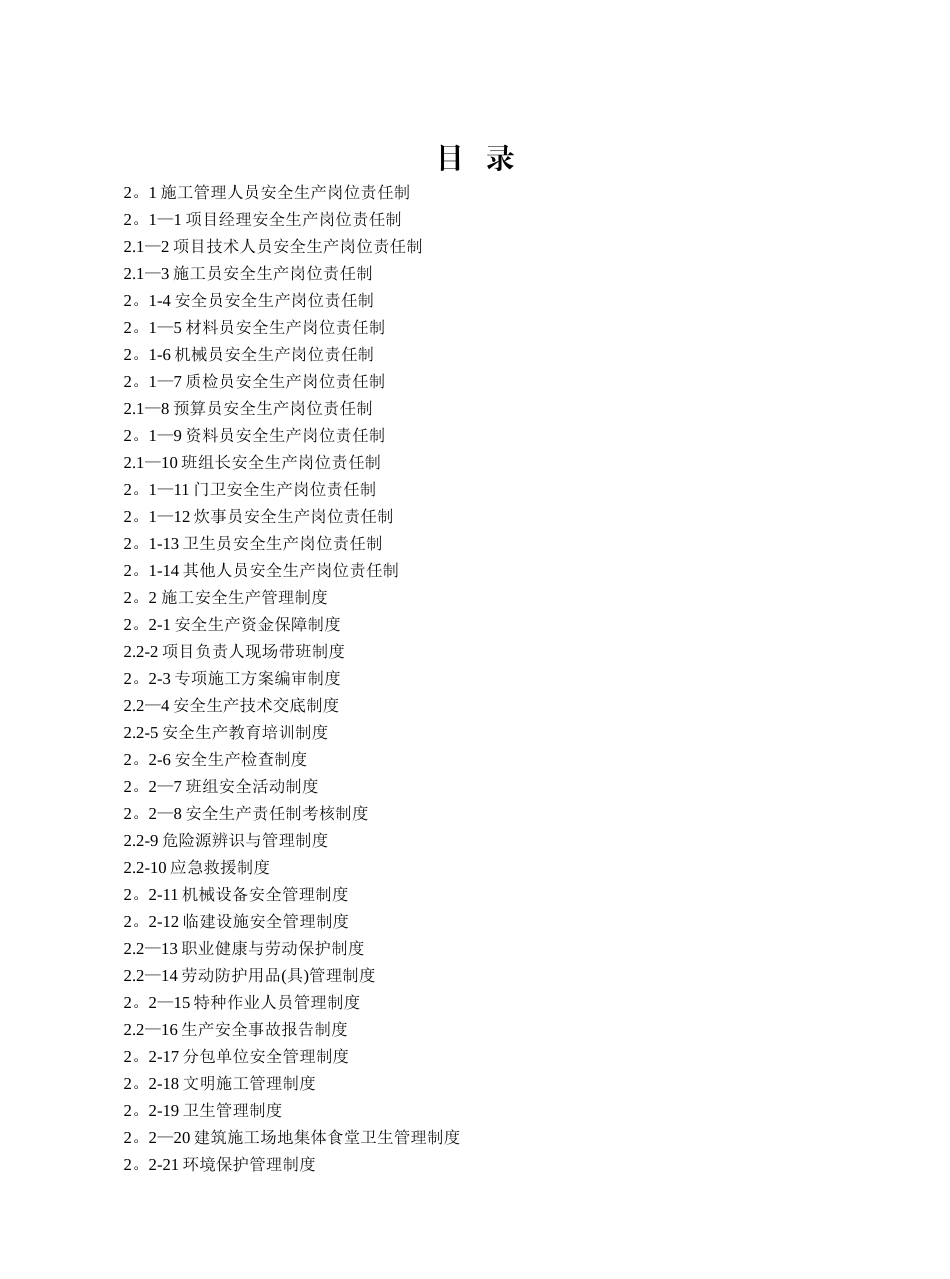 建设工程施工安全标准化管理资料范本、江苏省、岗位责任制、管理制度、操作规程-可以直接进行打_第2页