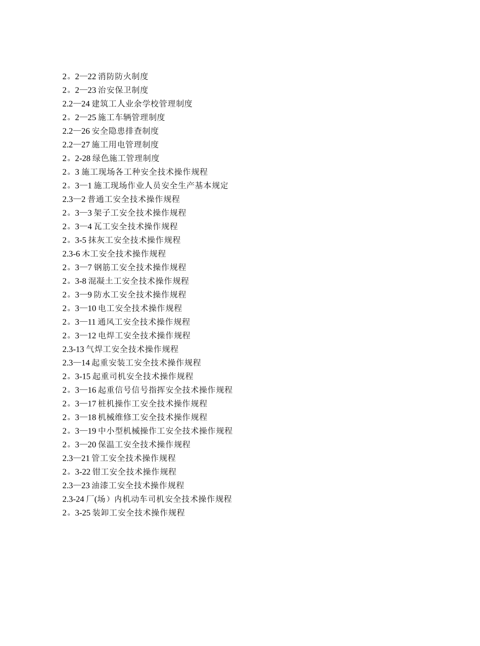 建设工程施工安全标准化管理资料范本、江苏省、岗位责任制、管理制度、操作规程-可以直接进行打_第3页