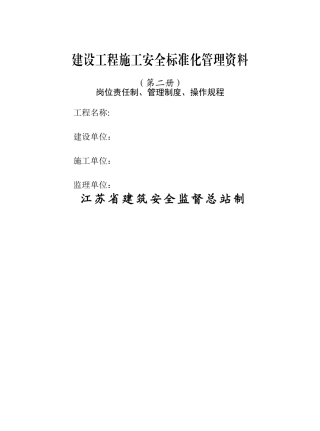 建设工程施工安全标准化管理资料范本、江苏省、岗位责任制、管理制度、操作规程-可以直接进行打