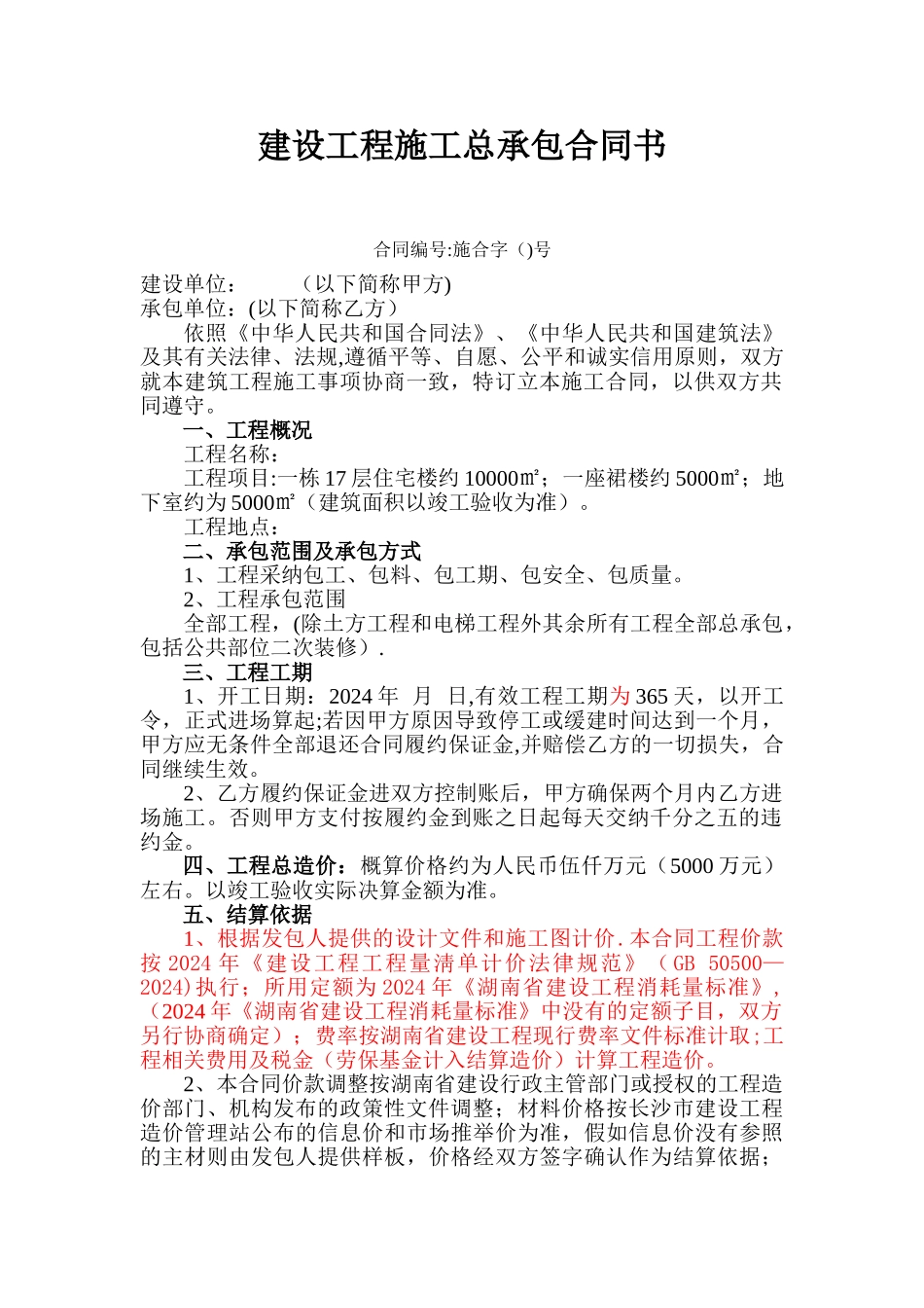 建设工程施工总承包合同书_第1页
