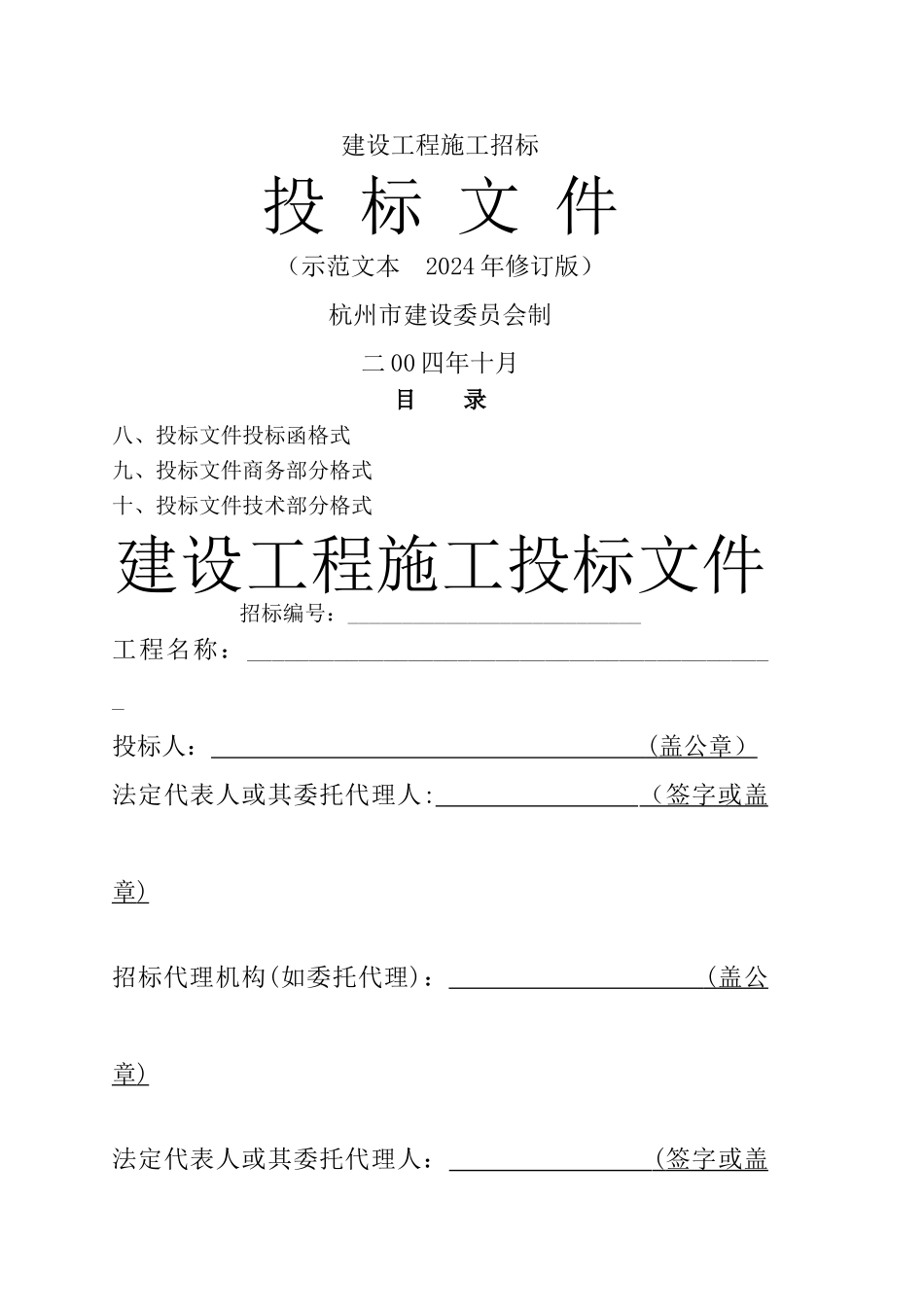 建设工程施工投标文件_第1页