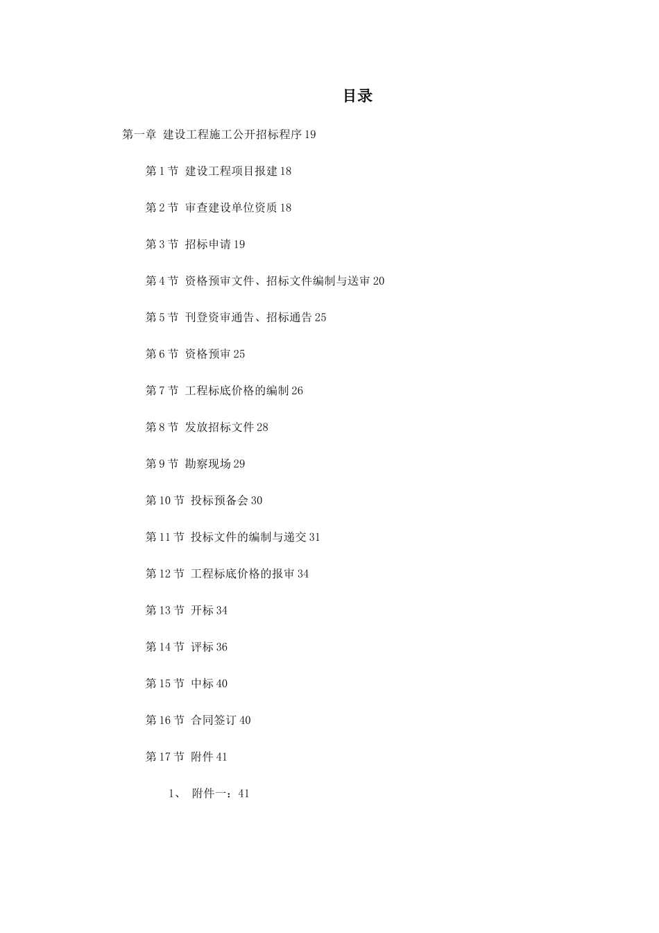 建设工程施工招标文件范本_第1页