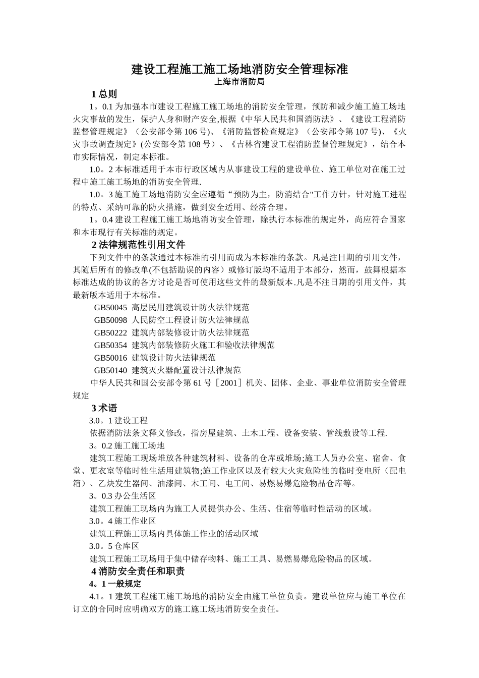 建设工程施工工地消防安全管理标准_第1页