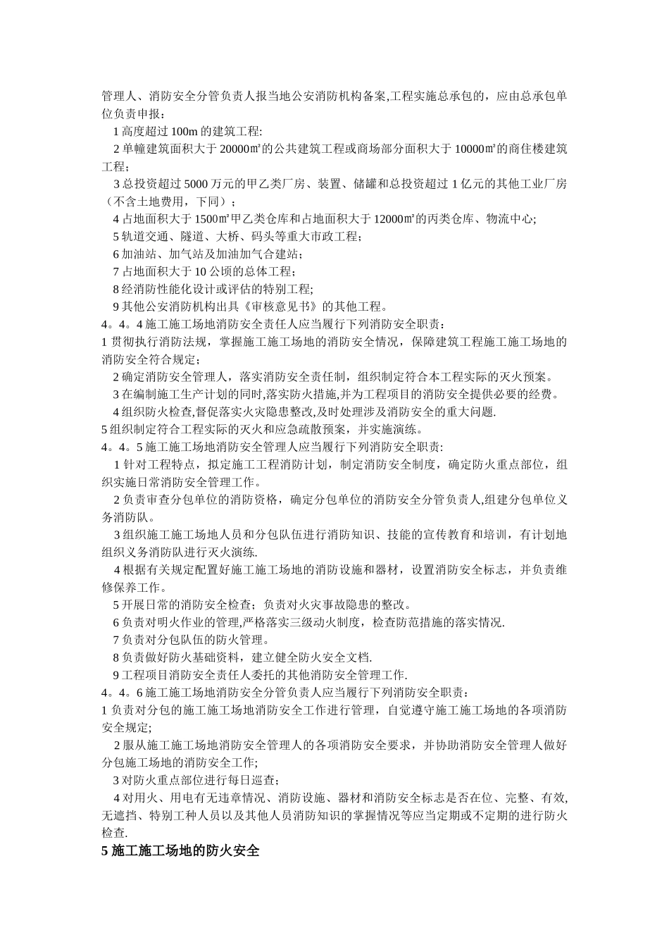 建设工程施工工地消防安全管理标准_第3页