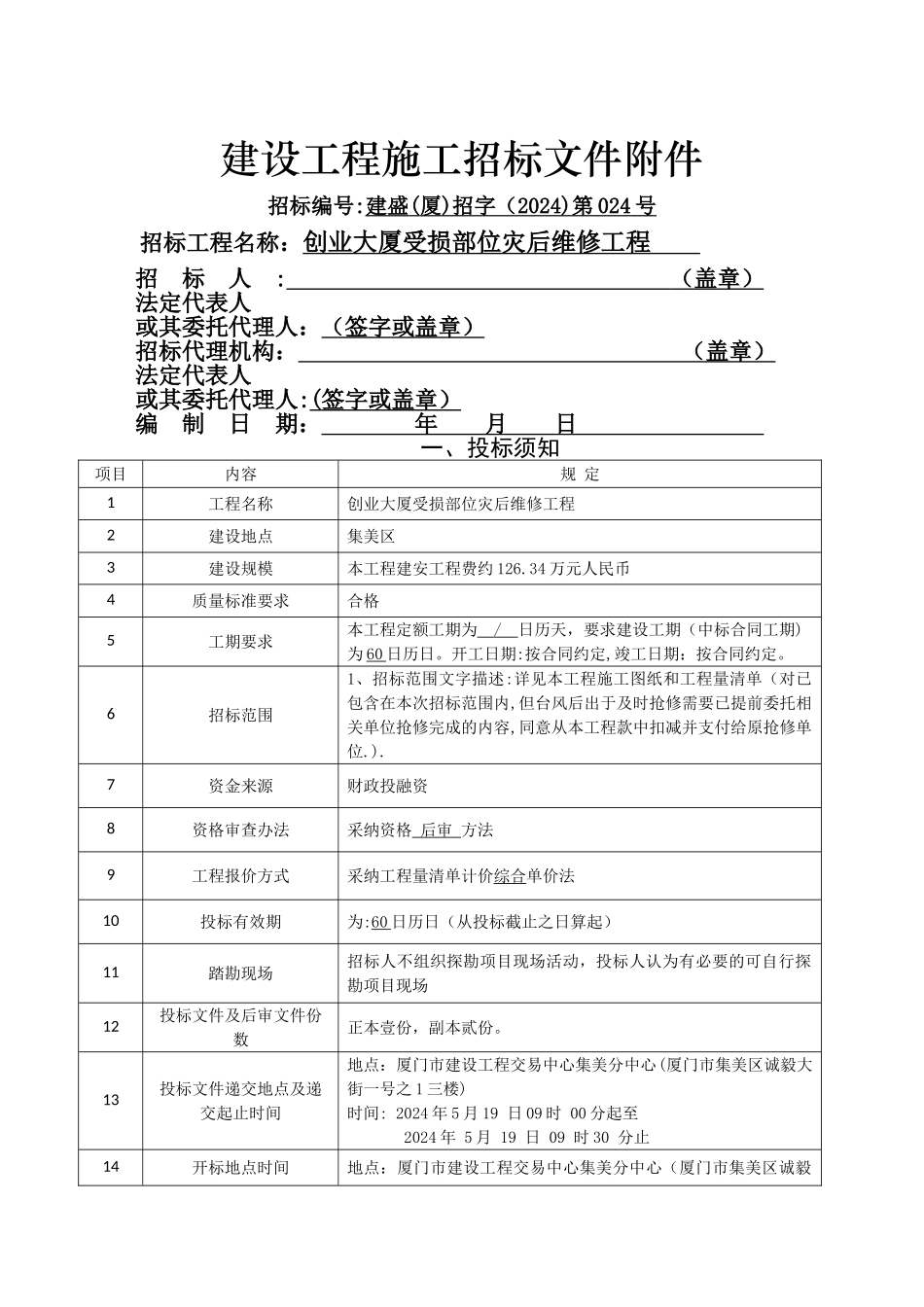 建设工程施工招标文件附件_第1页
