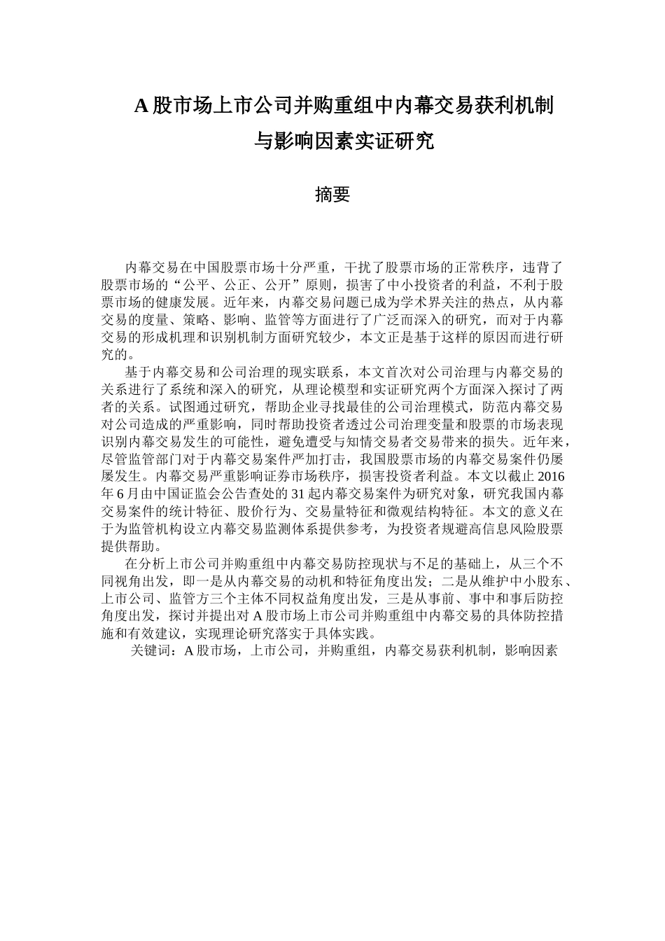 A股市场上市公司并购重组中内幕交易获利机制与影响因素实证研究_第1页