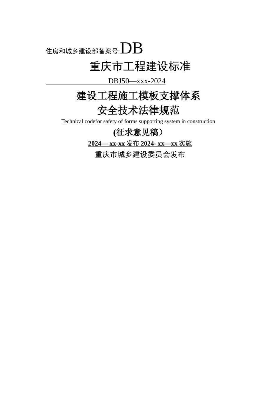 建设工程施工模板支撑体系安全技术规范2-2_第1页