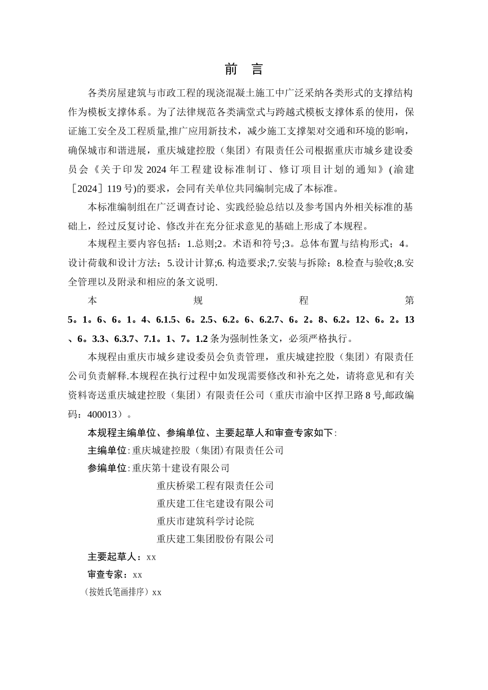 建设工程施工模板支撑体系安全技术规范2-2_第2页