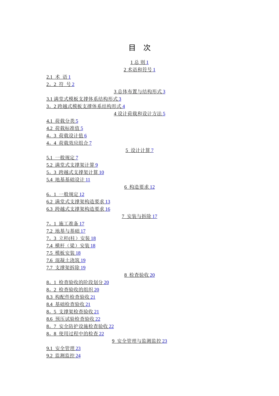 建设工程施工模板支撑体系安全技术规范2-2_第3页
