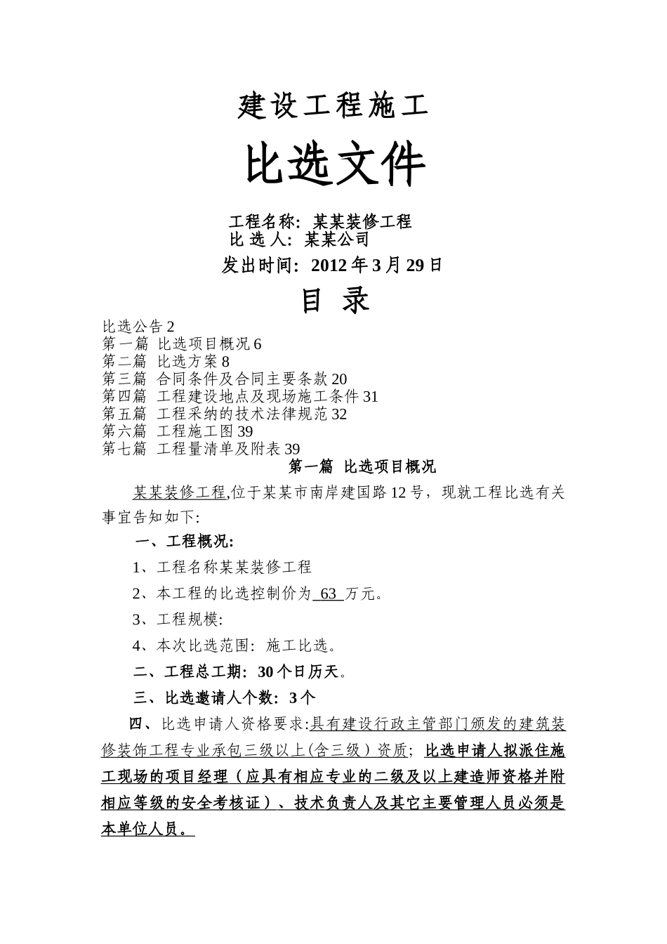 建设工程施工比选文件范文_第1页