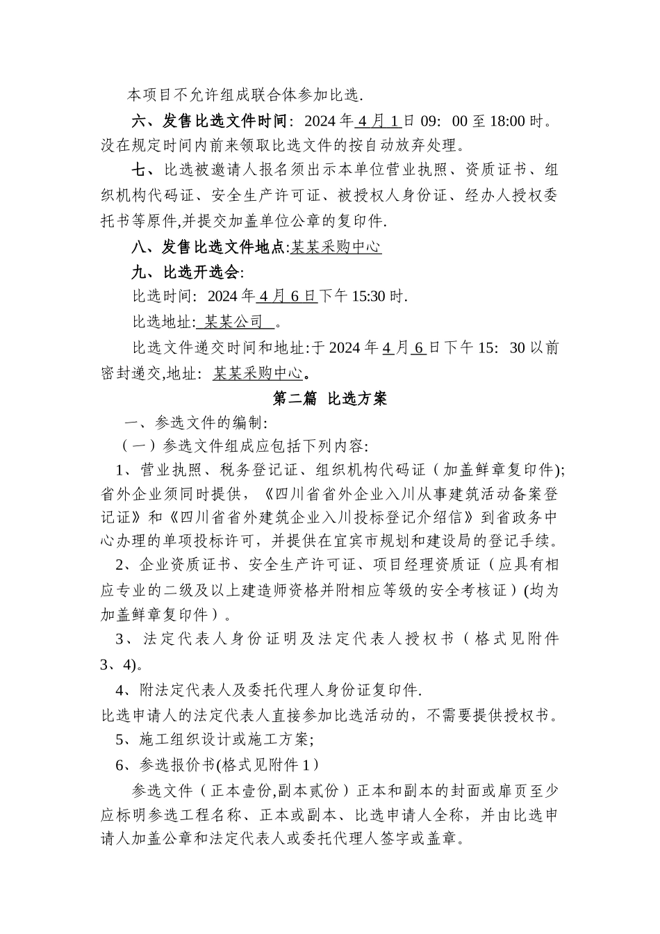 建设工程施工比选文件范文_第2页