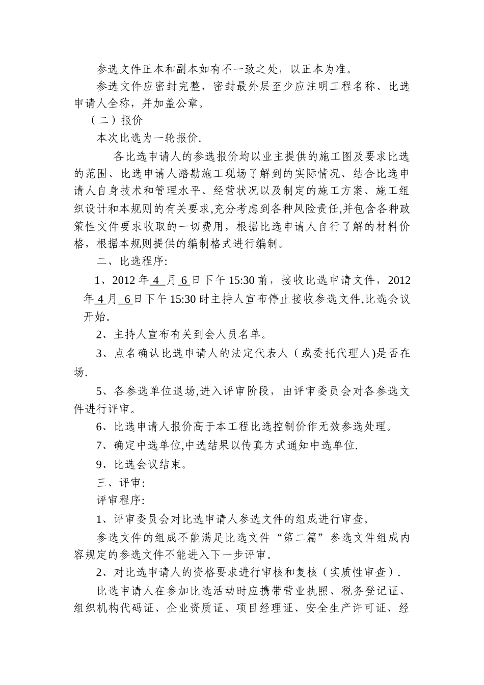 建设工程施工比选文件范文_第3页