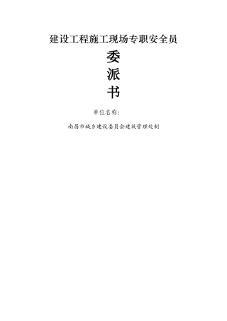 建设工程施工现场专职安全员委派书