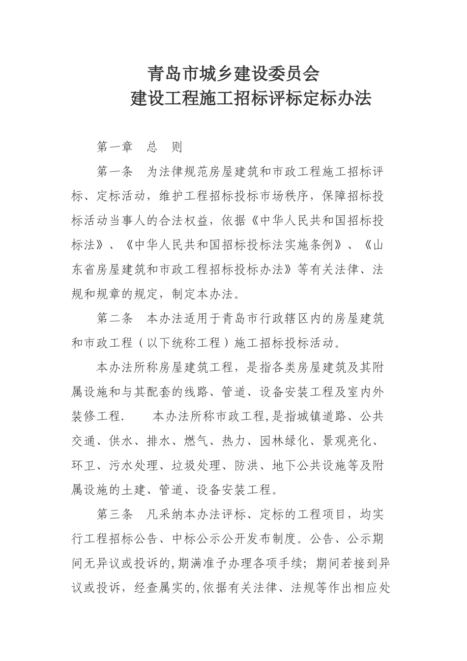 建设工程施工招标评标定标办法_第1页