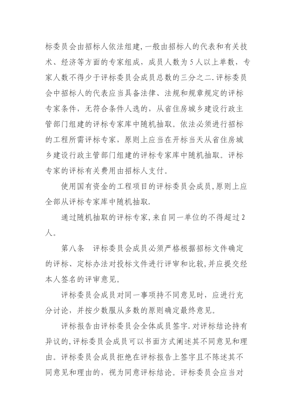 建设工程施工招标评标定标办法_第3页