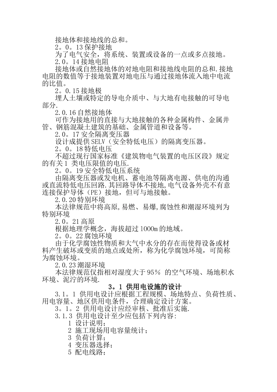 建设工程施工现场供用电安全规范_第2页