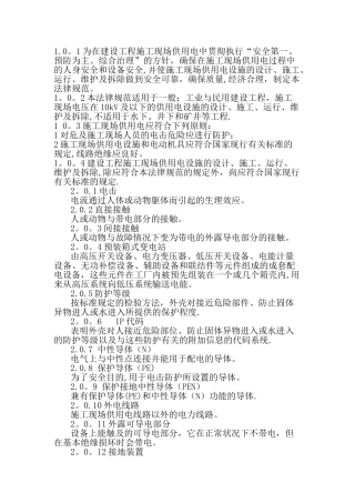 建设工程施工现场供用电安全规范