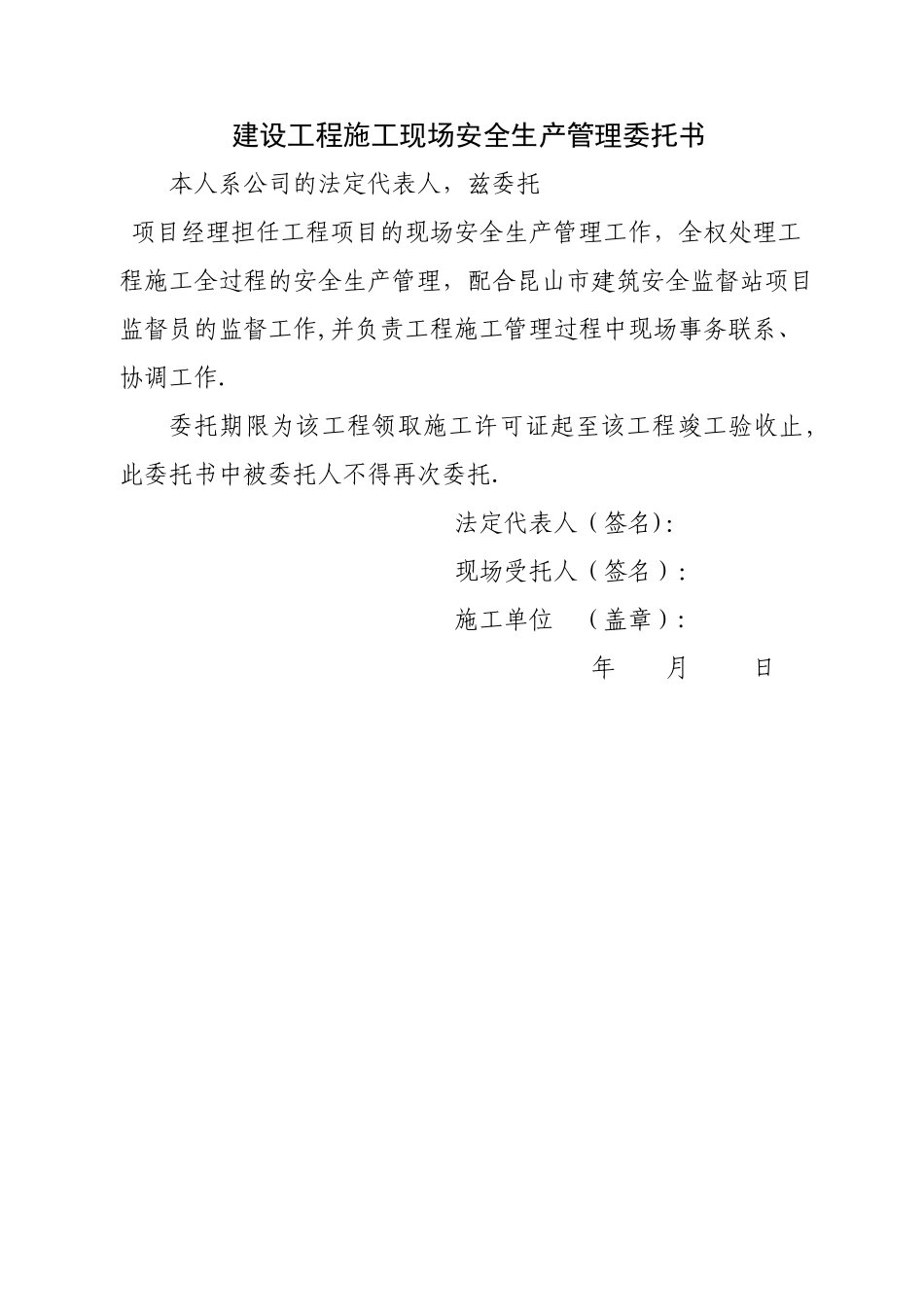 建设工程施工现场安全生产管理委托书_第1页