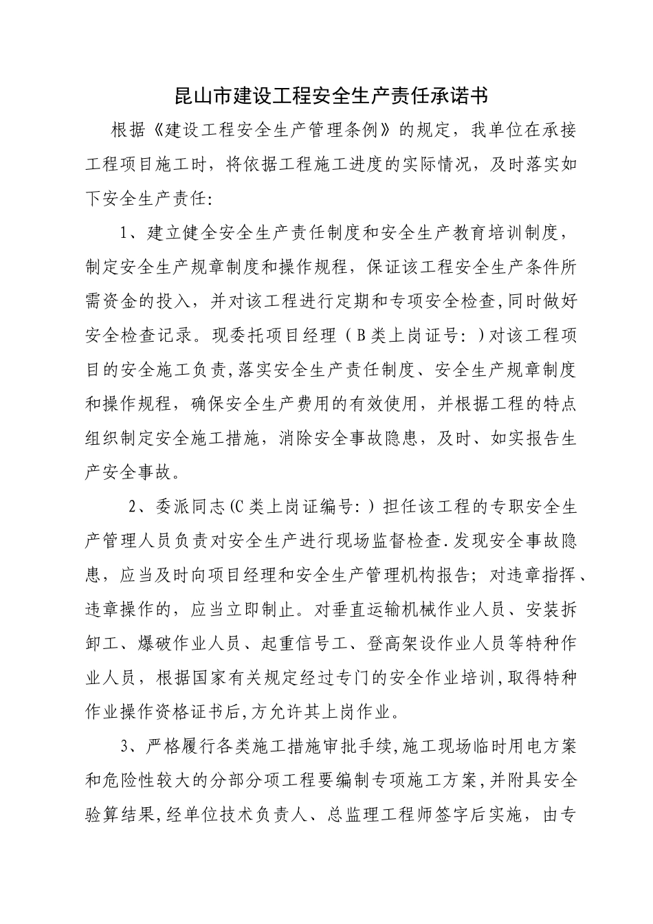 建设工程施工现场安全生产管理委托书_第2页