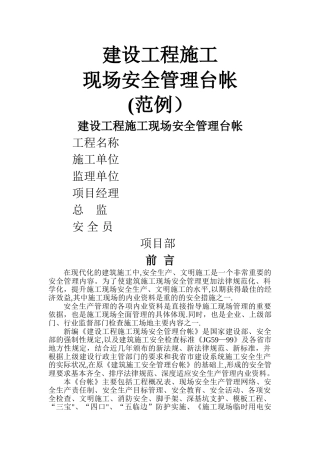 建设工程施工现场安全管理台帐
