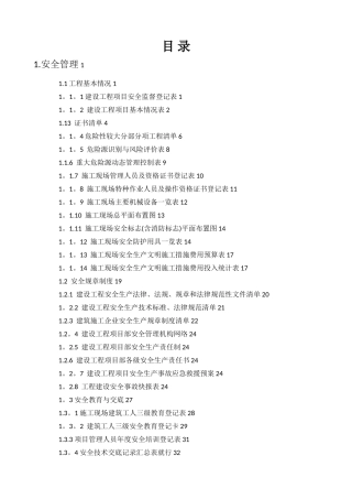 建设工程施工现场安全管理台账实例