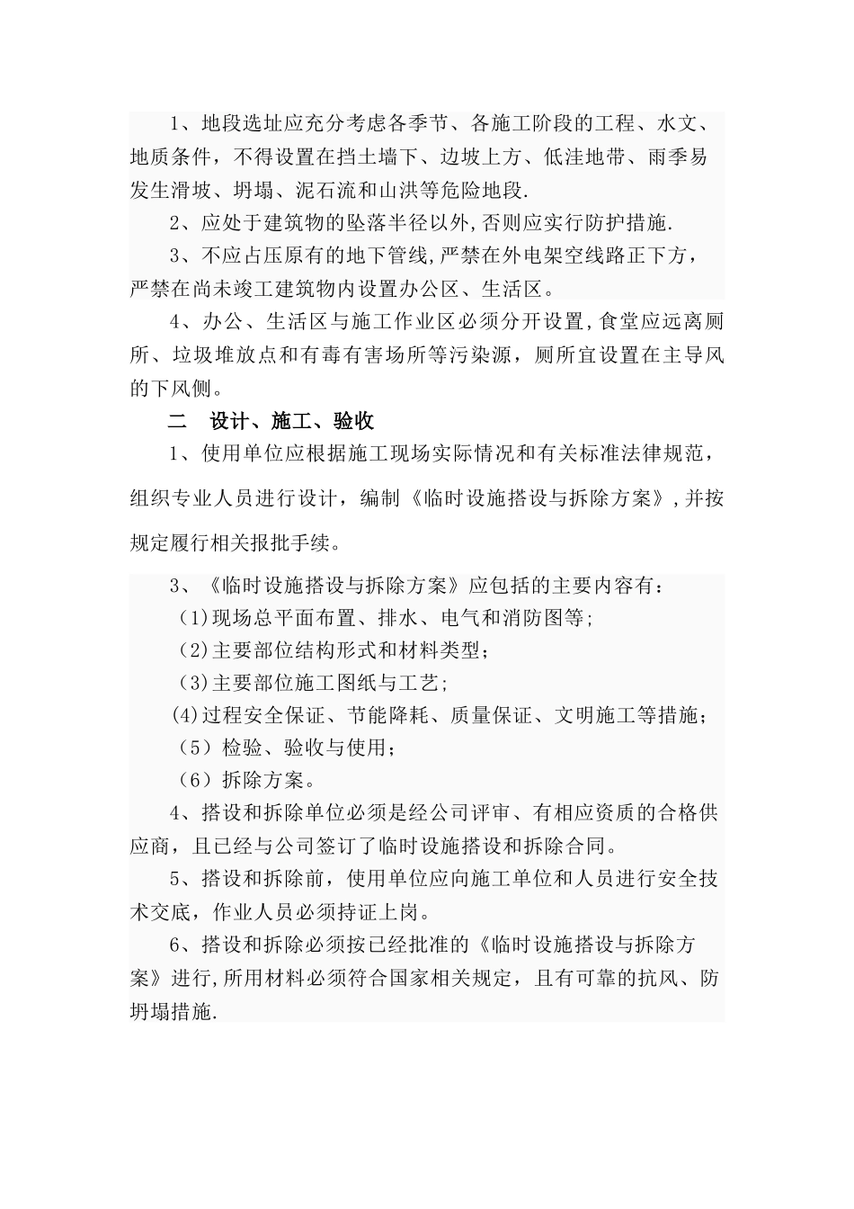 建设工程施工现场临时设施管理规定_第2页