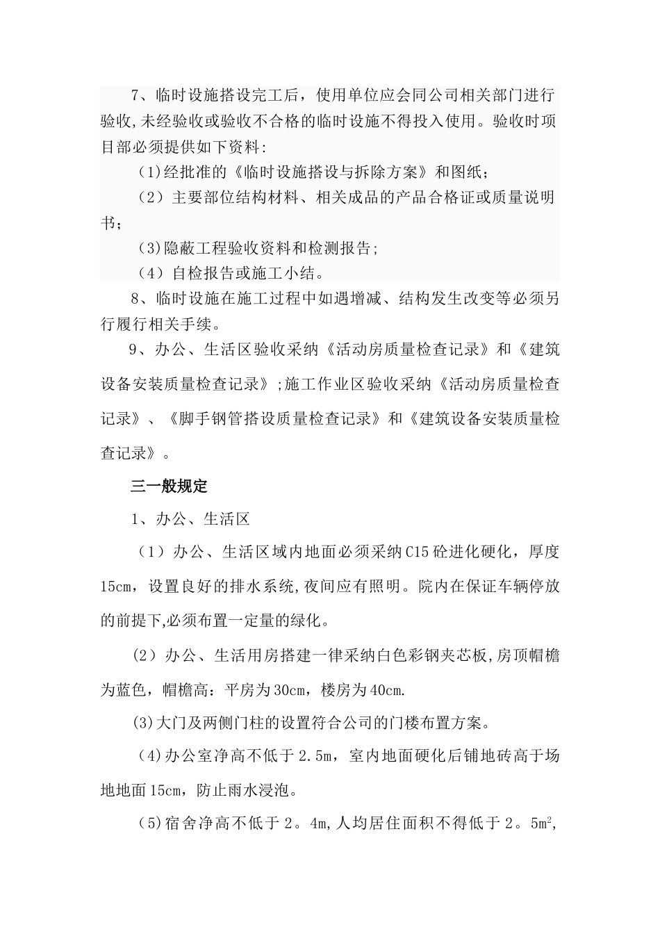 建设工程施工现场临时设施管理规定_第3页