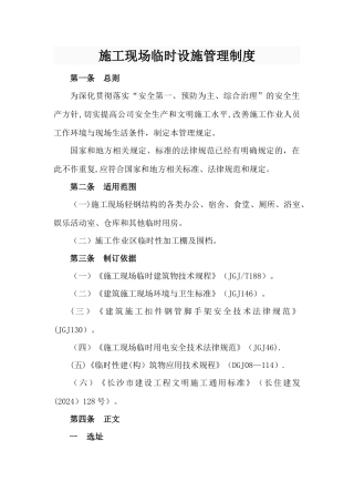 建设工程施工现场临时设施管理规定