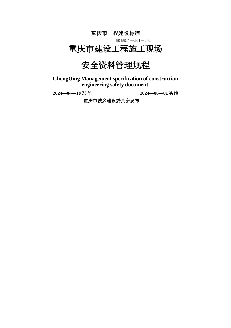 建设工程施工现场安全资料管理标准_第1页