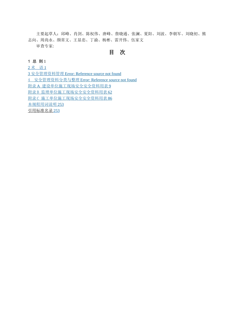 建设工程施工现场安全资料管理标准_第3页