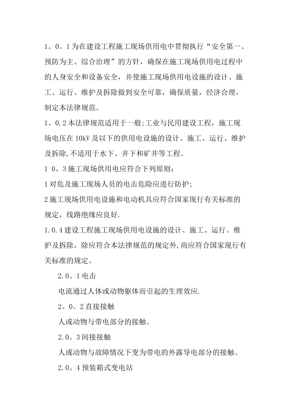 建设工程施工现场供用电安全规范_第1页