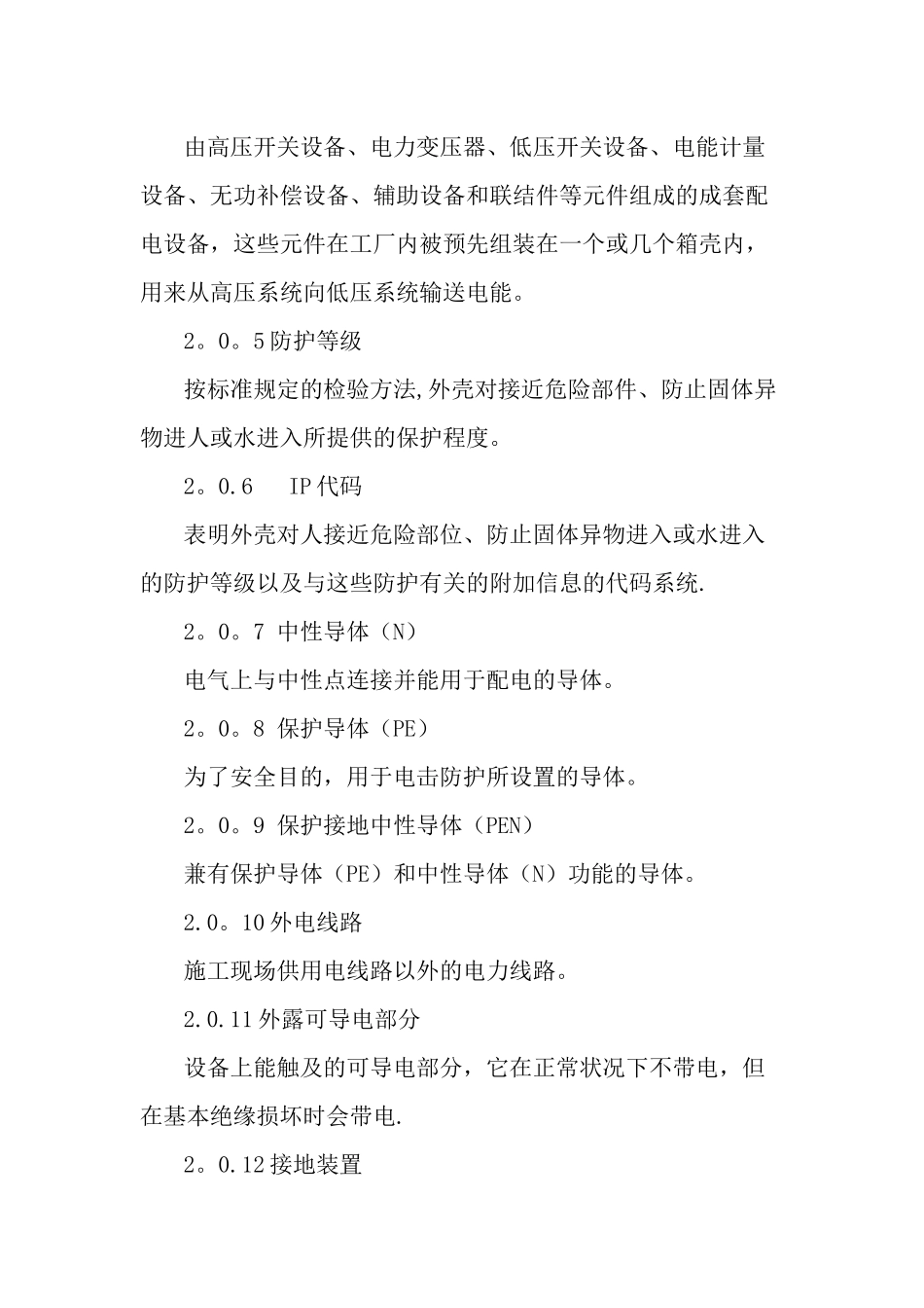 建设工程施工现场供用电安全规范_第2页