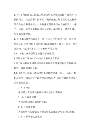 建设工程施工现场供用电安全规范