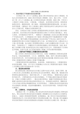 建设工程施工的主要法律风险