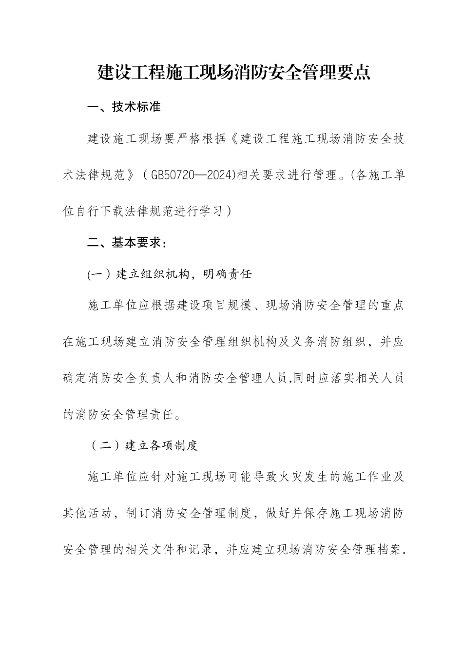 建设工程施工现场消防安全管理要点_第1页