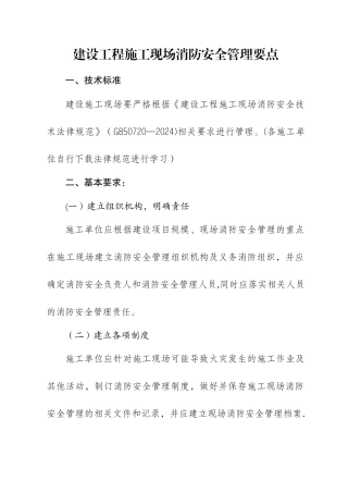 建设工程施工现场消防安全管理要点