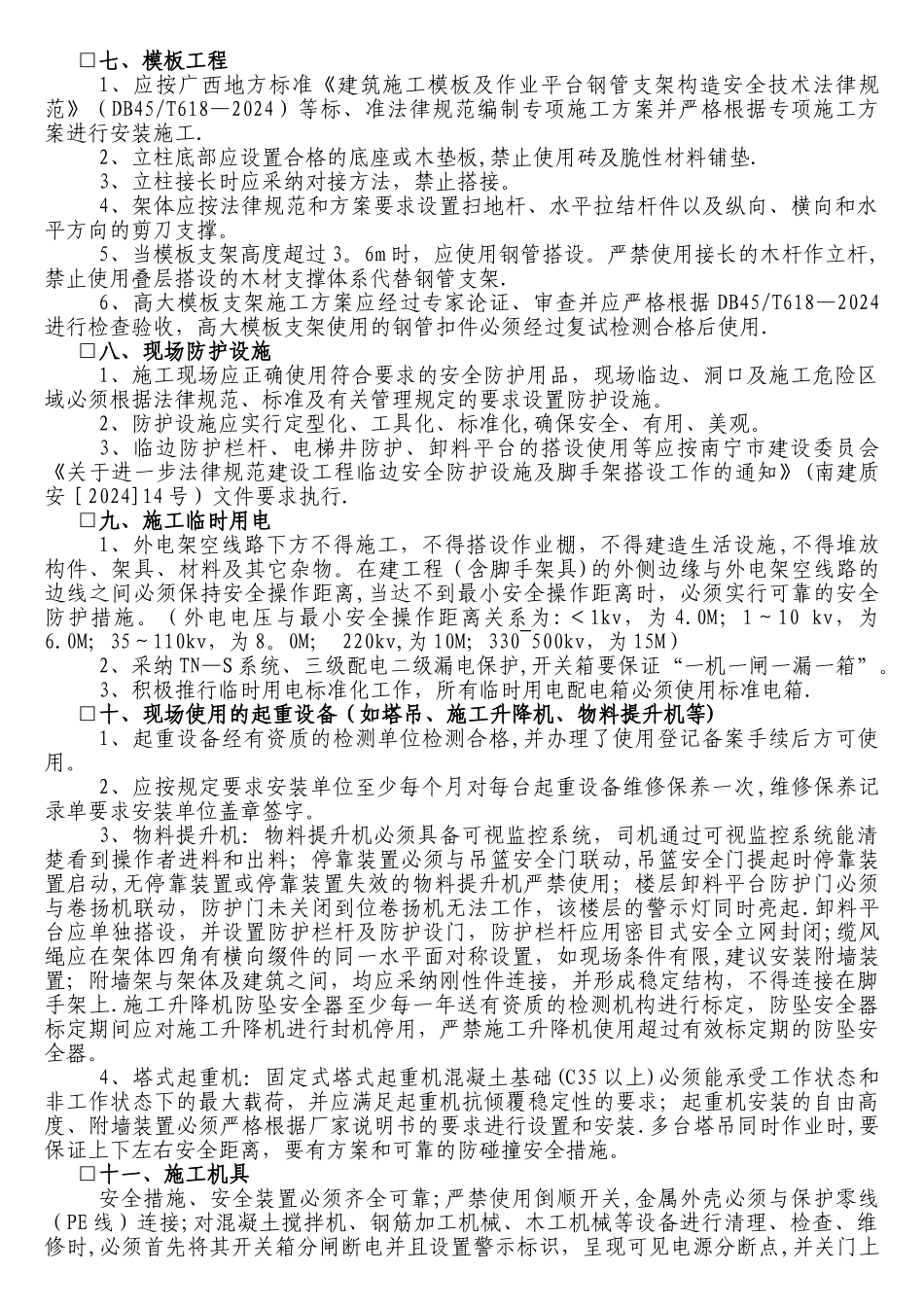 建设工程施工现场安全管理要点告知书_第3页