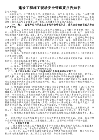 建设工程施工现场安全管理要点告知书